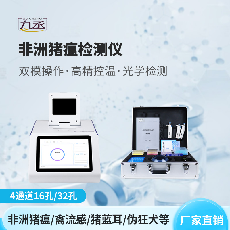 非洲猪瘟病毒检测仪