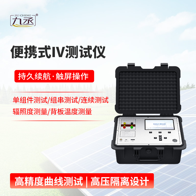 便携式IV测试仪