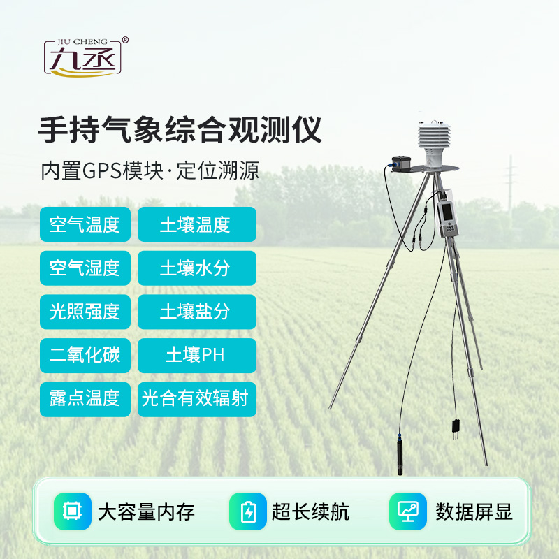 手持式农业气象监测仪