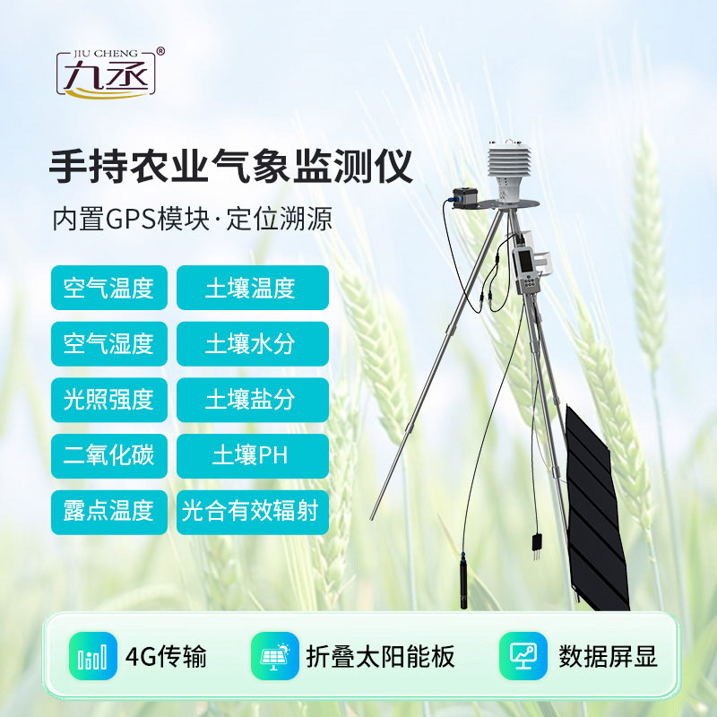 一体化手持农业环境检测仪