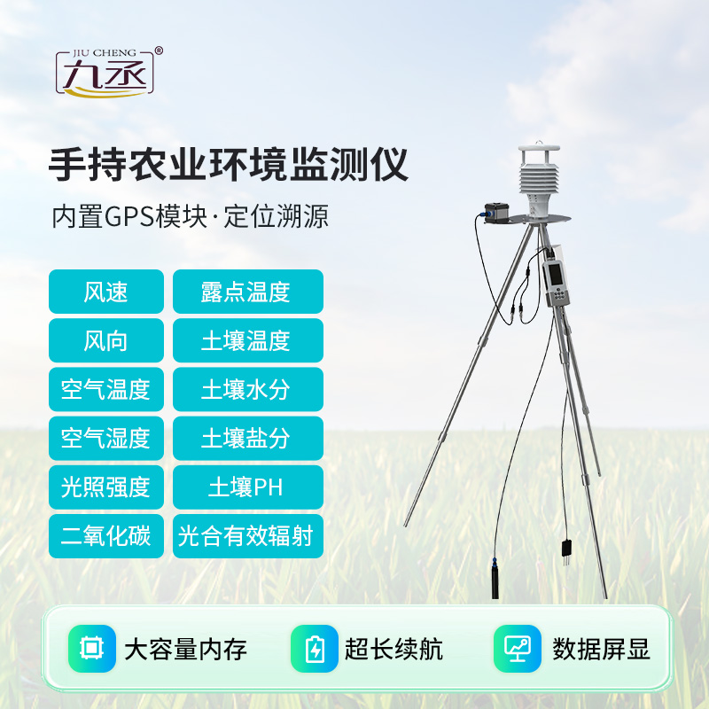 手持式智能农业气象环境检测仪