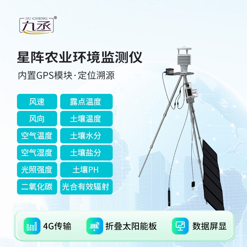 手持式星阵农业气象环境检测仪