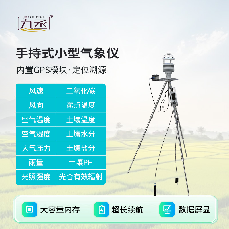 手持式小型农业气象仪