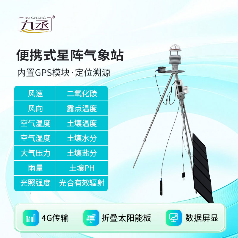 便携式星阵气象站
