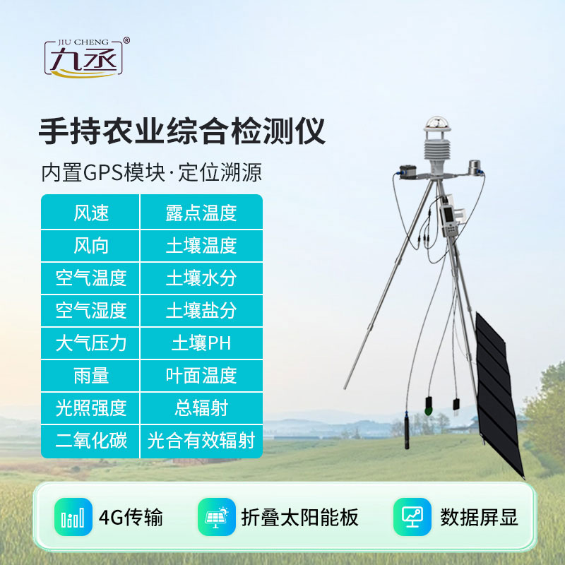 智能农业气象环境检测仪