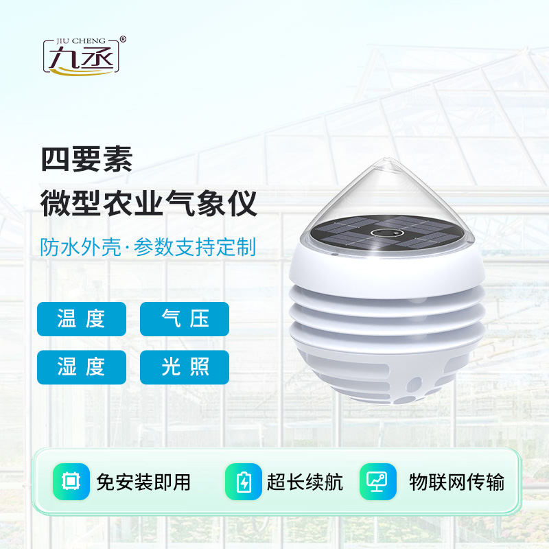 四要素微型农业气象仪