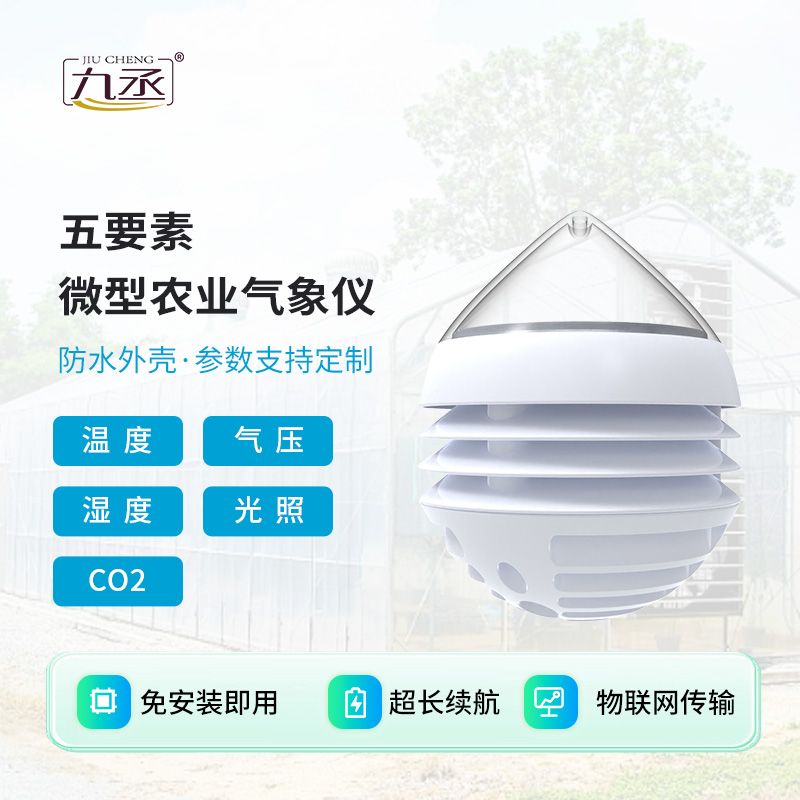 五要素微型农业气象仪