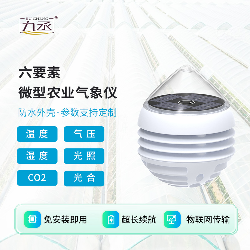 微型农业气象仪