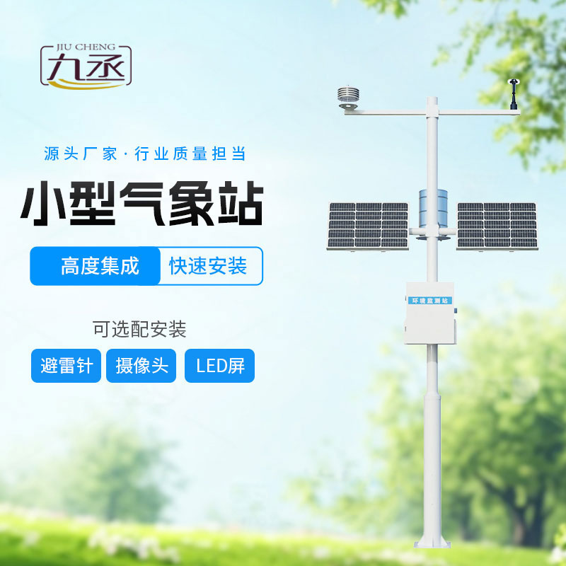 自动小型气象站
