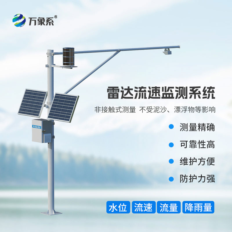 水雨情一体智控，雷达式流速流量水位雨量监测站稳定流域水情监测