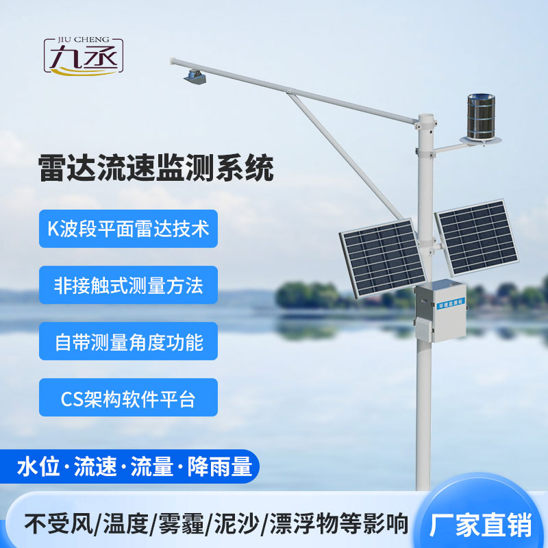 雷达式流速流量水位雨量监测站
