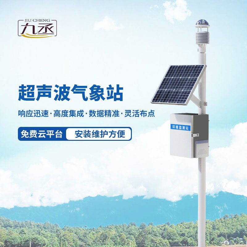 超声波气象监测站