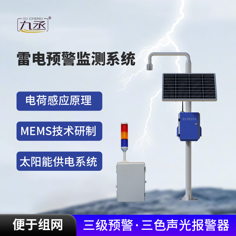 雷电预警设备