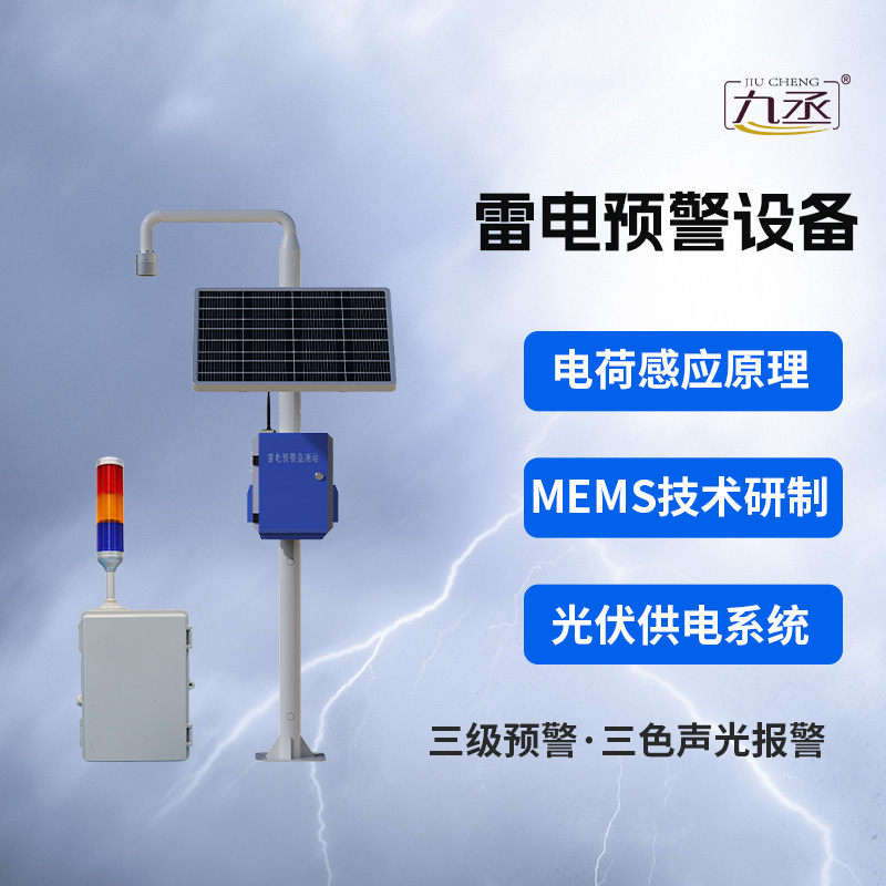 雷电预警监测系统