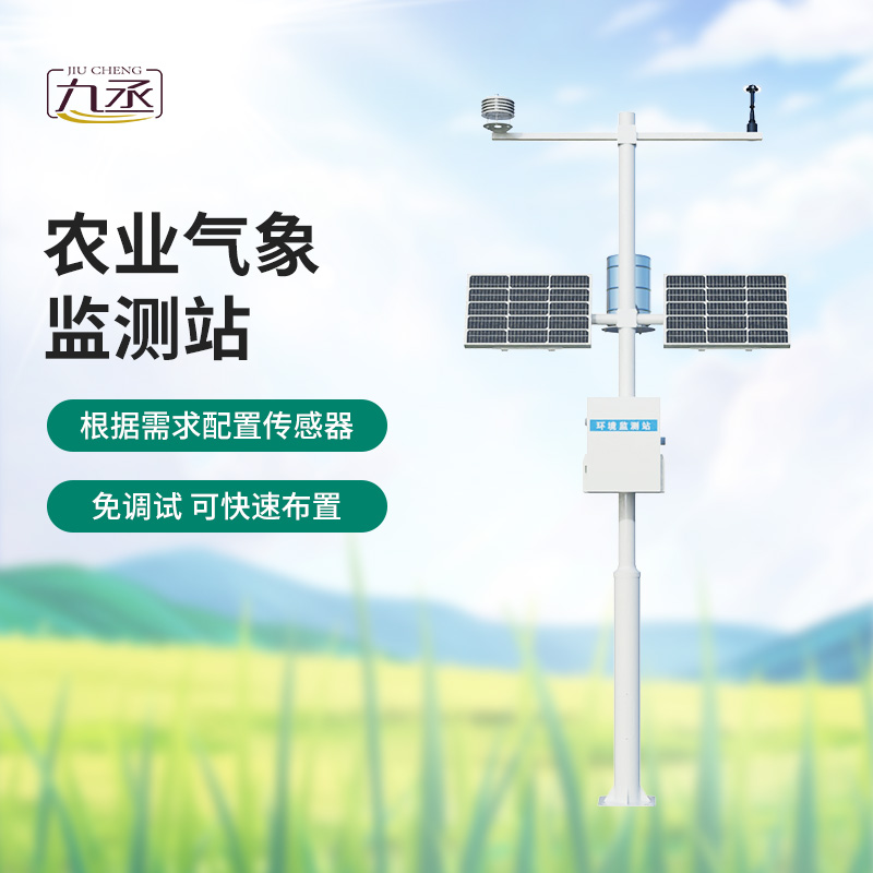 智慧农业气象监测站