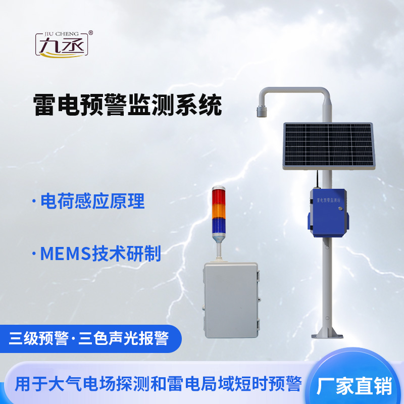 雷电预警监测系统