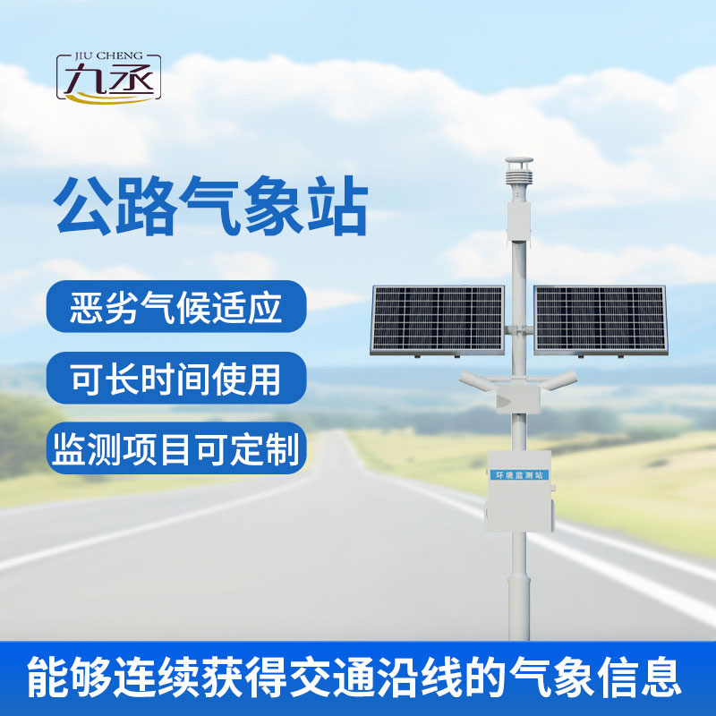 高速公路自动气象站