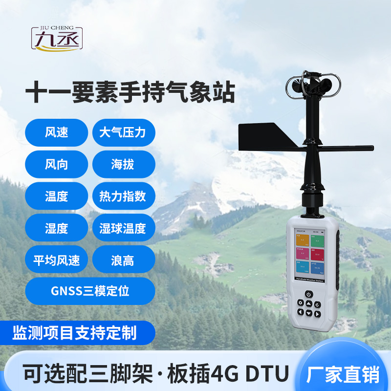 手持气象站