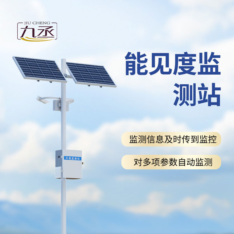 能见度监测站