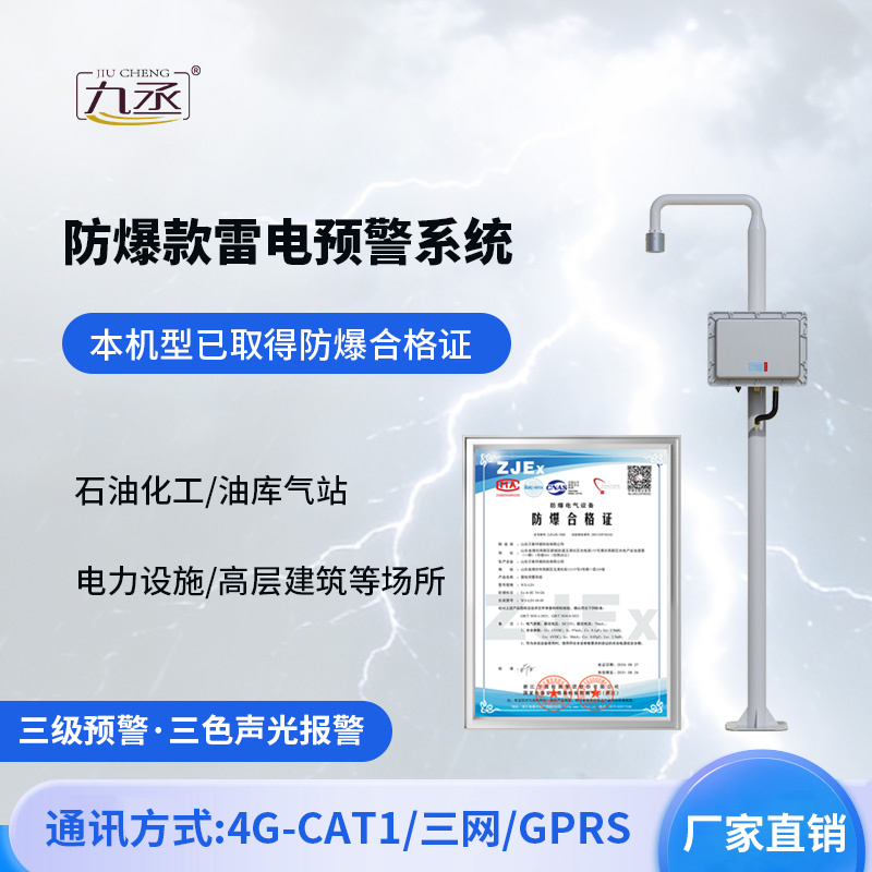 防爆款雷电预警系统