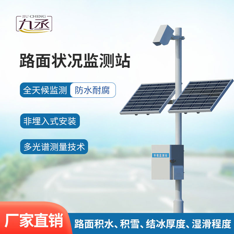 路面状况监测站