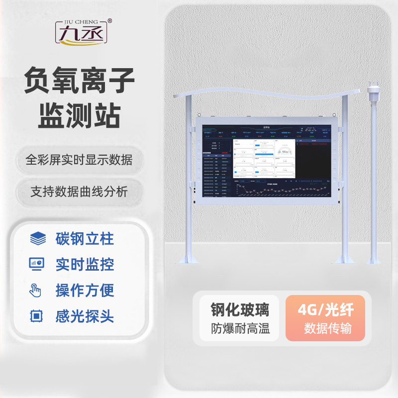 高智能一体化负氧离子监测站